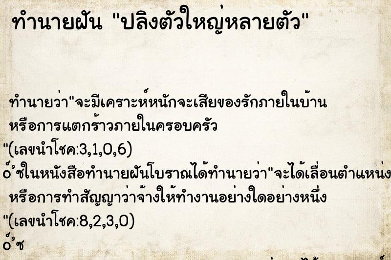 ทำนายฝัน ปลิงตัวใหญ่หลายตัว ตำราโบราณ แม่นที่สุดในโลก