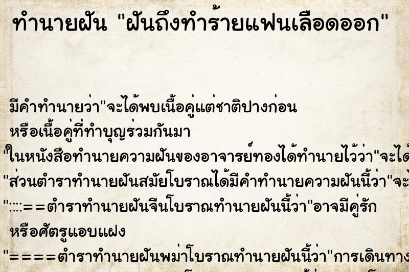 ทำนายฝัน ฝันถึงทำร้ายแฟนเลือดออก ทำนายฝัน ฝันถึงทำร้ายแฟนเลือดออก