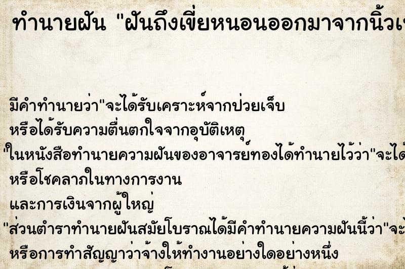 ทำนายฝันฝันถึงเขี่ยหนอนออกมาจากนิ้วเท้านิ้วโป้ง ทำนายฝันทำนายฝันฝันถึงเขี่ยหนอนออกมาจากนิ้วเท้านิ้วโป้ง