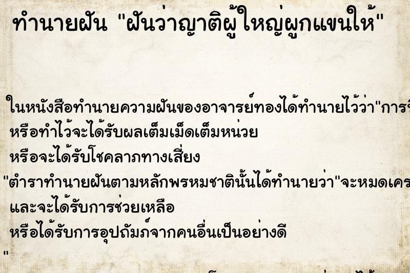 ทำนายฝัน ฝันว่าญาติผู้ใหญ่ผูกแขนให้ ทำนายฝัน ฝันว่าญาติผู้ใหญ่ผูกแขนให้