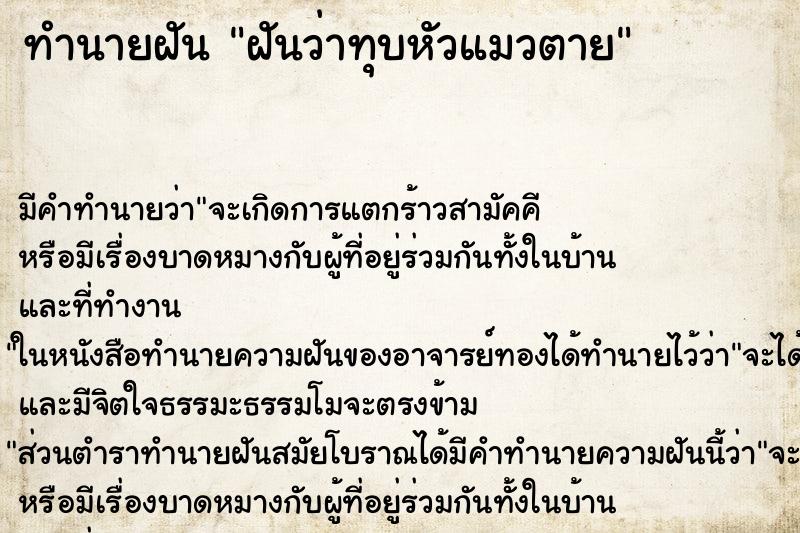 ทำนายฝัน ฝันว่าทุบหัวแมวตาย ทำนายฝัน ฝันว่าทุบหัวแมวตาย