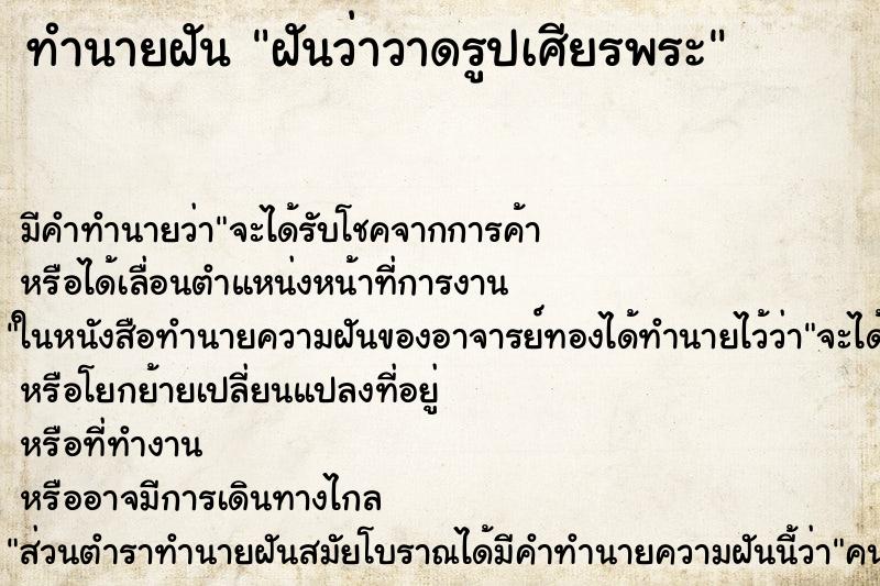 ทำนายฝันฝันว่าวาดรูปเศียรพระ ทำนายฝันทำนายฝันฝันว่าวาดรูปเศียรพระ