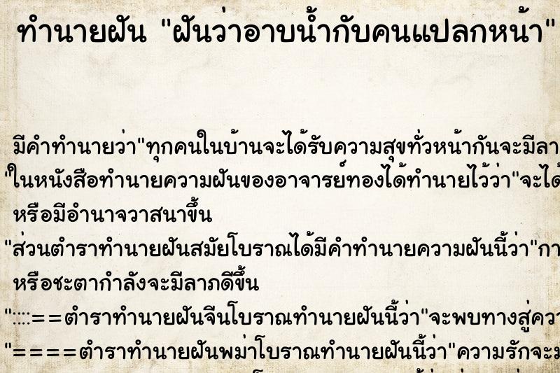ทำนายฝัน ฝันว่าอาบน้ำกับคนแปลกหน้า ทำนายฝัน ฝันว่าอาบน้ำกับคนแปลกหน้า