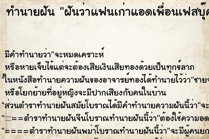 ทำนายฝันฝันว่าแฟนเก่าแอดเพื่อนเฟสบุ๊คมา ทำนายฝันทำนายฝันฝันว่าแฟนเก่าแอดเพื่อนเฟสบุ๊คมา