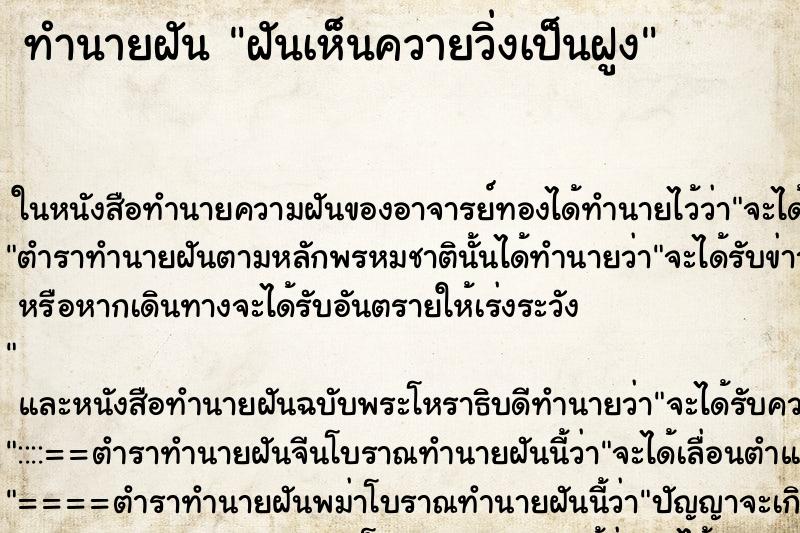 ทำนายฝันทำนายฝันฝันเห็นควายวิ่งเป็นฝูง