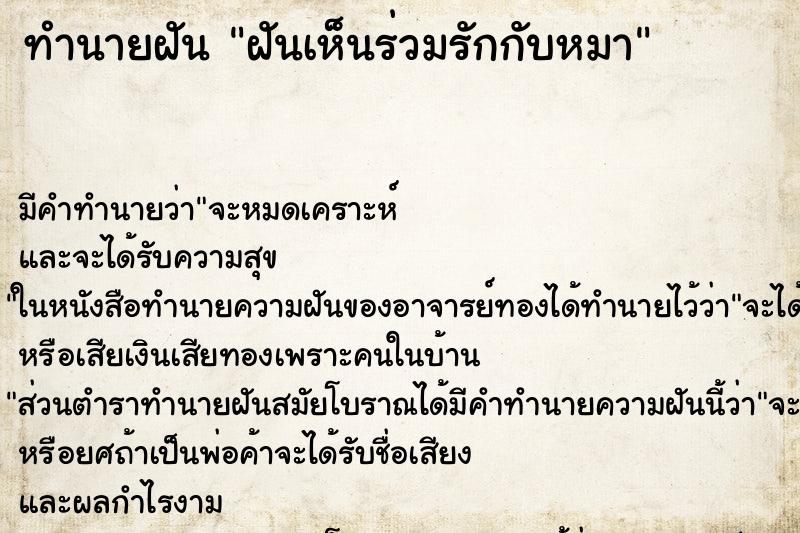 ทำนายฝันฝันเห็นร่วมรักกับหมา ทำนายฝันทำนายฝันฝันเห็นร่วมรักกับหมา