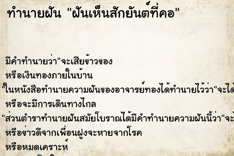 ทำนายฝันฝันเห็นสักยันต์ที่คอ ทำนายฝันทำนายฝันฝันเห็นสักยันต์ที่คอ
