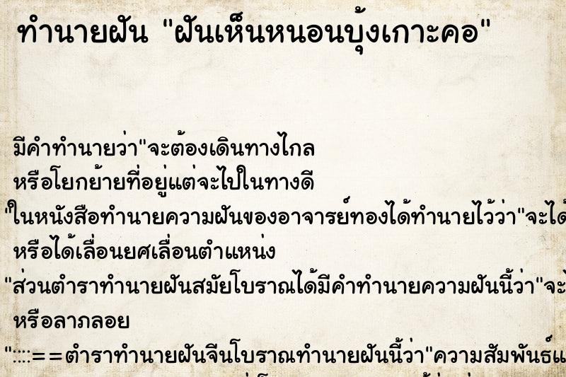 ทำนายฝันฝันเห็นหนอนบุ้งเกาะคอ ทำนายฝันทำนายฝันฝันเห็นหนอนบุ้งเกาะคอ