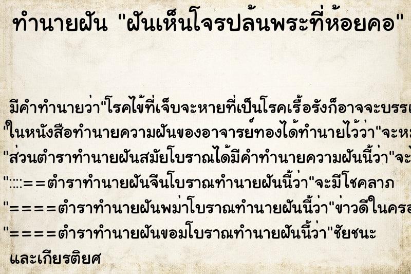 ทำนายฝันฝันเห็นโจรปล้นพระที่ห้อยคอ ทำนายฝันทำนายฝันฝันเห็นโจรปล้นพระที่ห้อยคอ