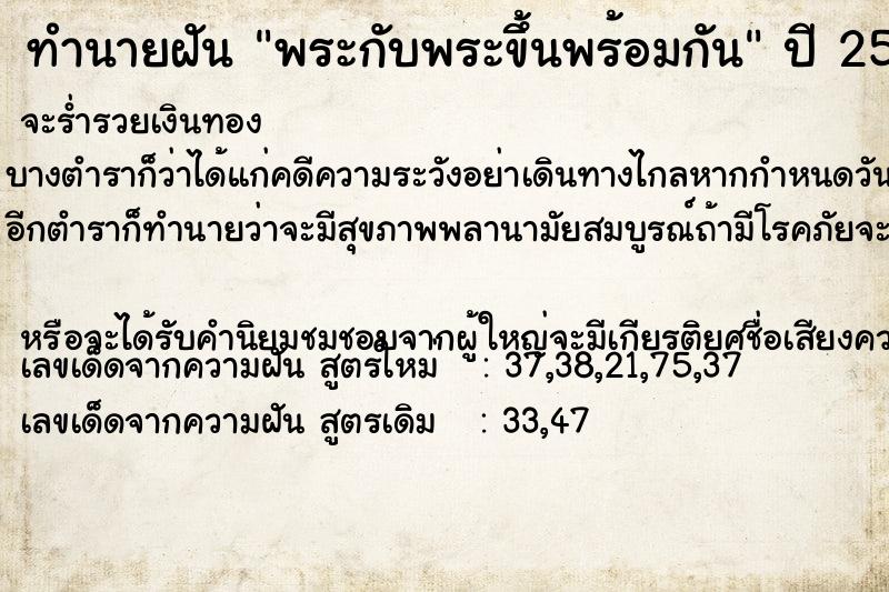 ทำนายฝัน พระกับพระขึ้นพร้อมกัน ตำราโบราณ แม่นที่สุดในโลก