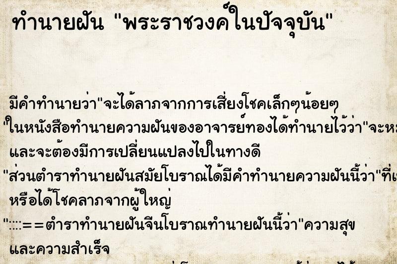 ทำนายฝัน พระราชวงค์ในปัจจุบัน ทำนายฝัน พระราชวงค์ในปัจจุบัน