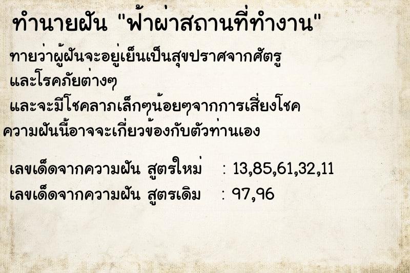 ทำนายฝัน ฟ้าผ่าสถานที่ทำงาน แม่นๆ ฟรี ด้วยตำราหนังสือทำนายฝันโบราณ ทำนายฝันฟ้าผ่าสถานที่ทำงาน