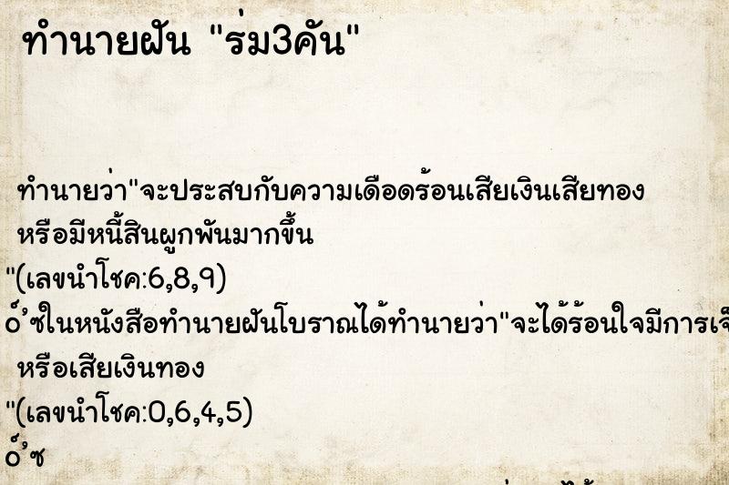 ทำนายฝัน ร่ม3คัน ทำนายฝัน ร่ม3คัน