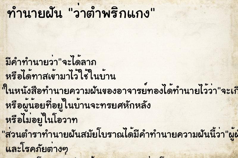 ทำนายฝันว่าตำพริกแกง ทำนายฝันทำนายฝันว่าตำพริกแกง