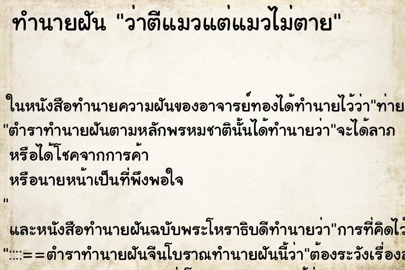 ทำนายฝันทำนายฝันว่าตีแมวแต่แมวไม่ตาย