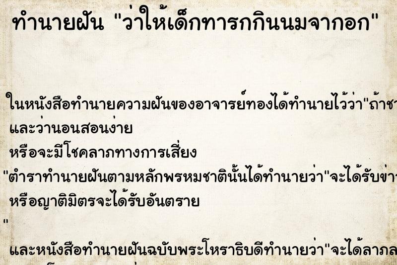 ทำนายฝัน ว่าให้เด็กทารกกินนมจากอก ทำนายฝัน ว่าให้เด็กทารกกินนมจากอก