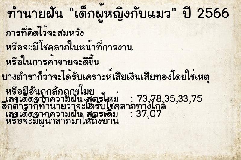 ทำนายฝัน เด็กผู้หญิงกับแมว ทำนายฝัน เด็กผู้หญิงกับแมว
