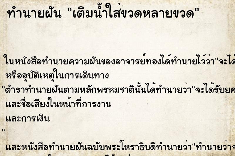 ทำนายฝันเติมน้ำใส่ขวดหลายขวด ทำนายฝันทำนายฝันเติมน้ำใส่ขวดหลายขวด