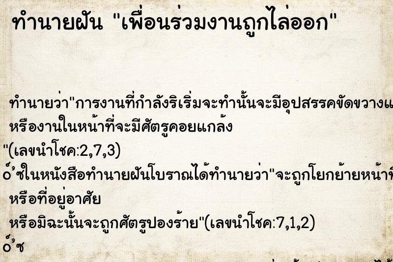 ทำนายฝันทำนายฝันเพื่อนร่วมงานถูกไล่ออก