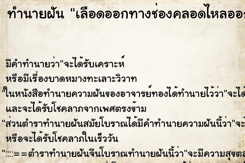 ทำนายฝันเลือดออกทางช่องคลอดไหลออกมาก ทำนายฝันทำนายฝันเลือดออกทางช่องคลอดไหลออกมาก