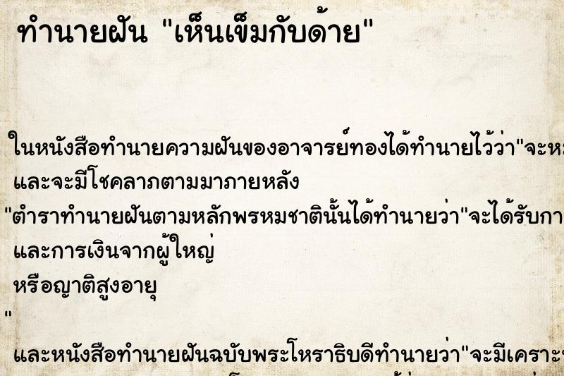 ทำนายฝัน เห็นเข็มกับด้าย ทำนายฝัน เห็นเข็มกับด้าย
