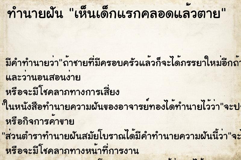 ทำนายฝันทำนายฝันเห็นเด็กแรกคลอดแล้วตาย