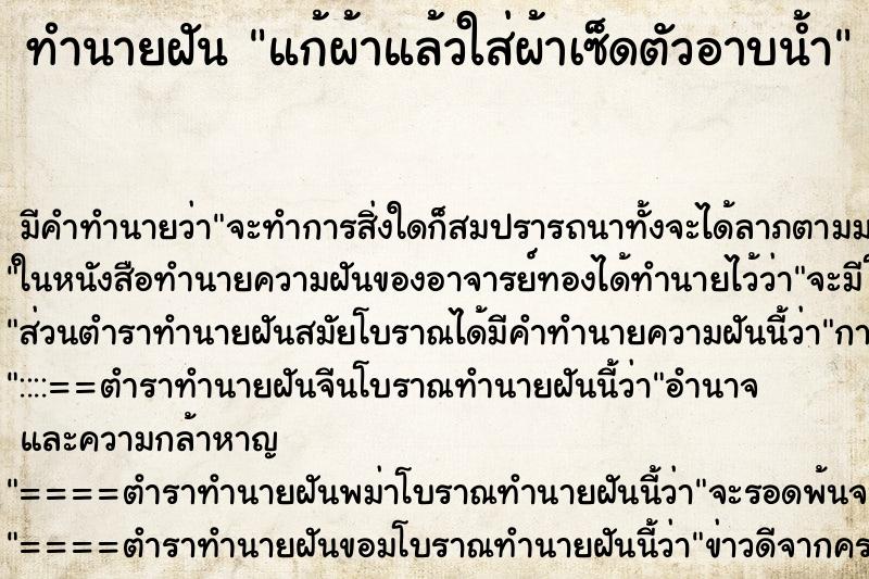 ทำนายฝันทำนายฝันแก้ผ้าแล้วใส่ผ้าเซ็ดตัวอาบน้ำ