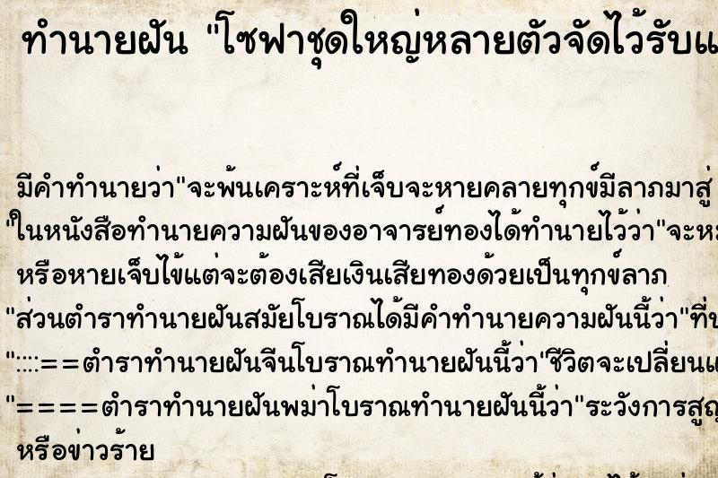 ทำนายฝันโซฟาชุดใหญ่หลายตัวจัดไว้รับแขกเข้ารว่มพิธีที่วัด ทำนายฝันทำนายฝันโซฟาชุดใหญ่หลายตัวจัดไว้รับแขกเข้ารว่มพิธีที่วัด