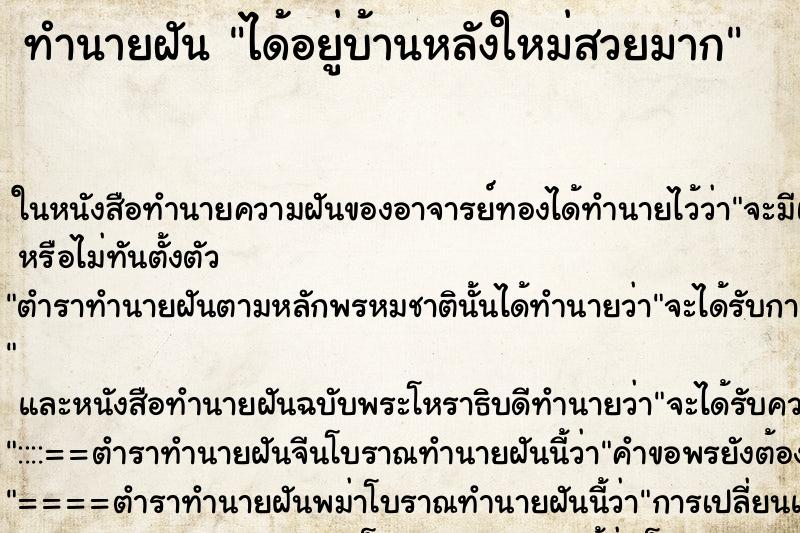 ทำนายฝันได้อยู่บ้านหลังใหม่สวยมาก ทำนายฝันทำนายฝันได้อยู่บ้านหลังใหม่สวยมาก