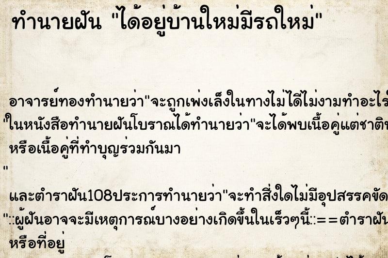 ทำนายฝัน ได้อยู่บ้านใหม่มีรถใหม่ ทำนายฝัน ได้อยู่บ้านใหม่มีรถใหม่