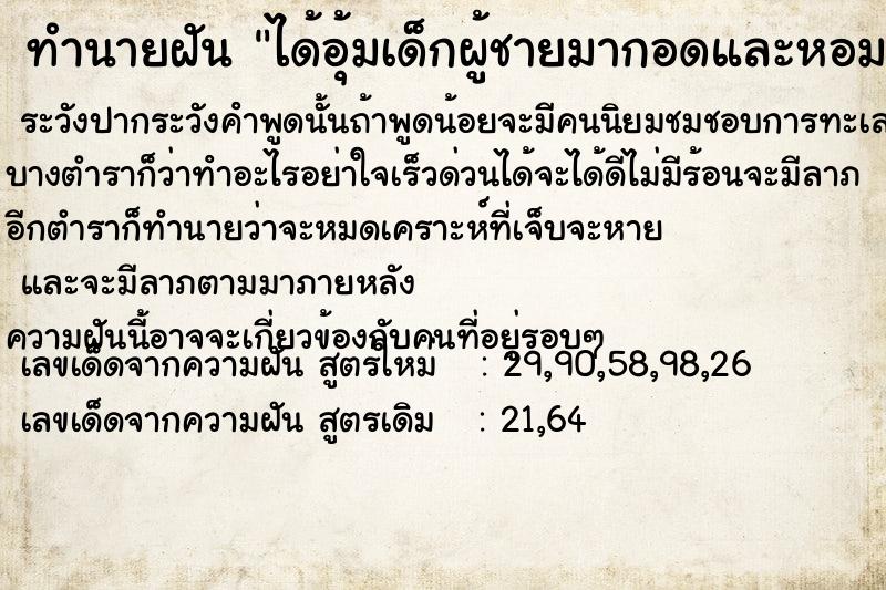 ทำนายฝัน ได้อุ้มเด็กผู้ชายมากอดและหอมแก้ม