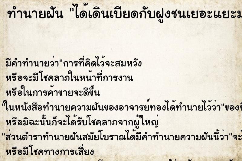 ทำนายฝัน ได้เดินเบียดกับฝูงชนเยอะแยะมากมาย ทำนายฝัน ได้เดินเบียดกับฝูงชนเยอะแยะมากมาย