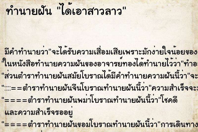 ทำนายฝัน ได้เอาสาวลาว