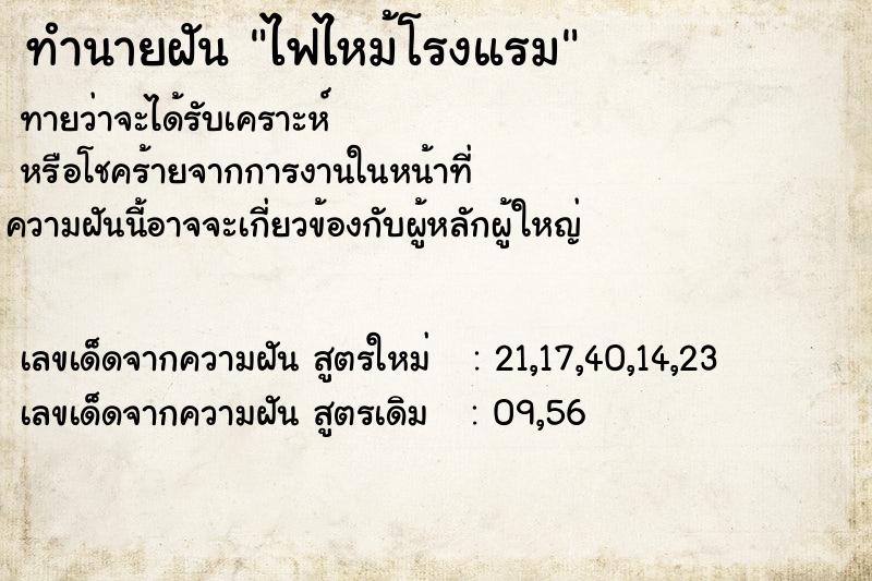 ทำนายฝัน ไฟไหม้โรงแรม ทำนายฝัน ไฟไหม้โรงแรม