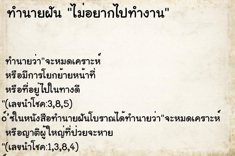 ทำนายฝันทำนายฝันไม่อยากไปทำงาน
