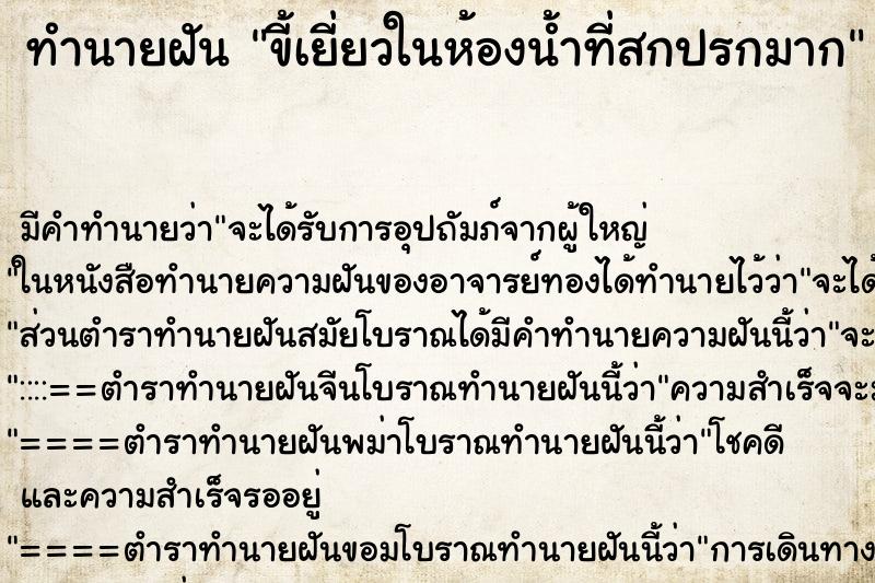 ทำนายฝันทำนายฝันขี้เยี่ยวในห้องน้ำที่สกปรกมาก