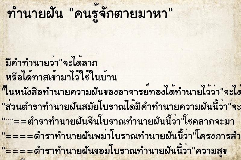 ทำนายฝัน คนรู้จักตายมาหา ทำนายฝัน คนรู้จักตายมาหา