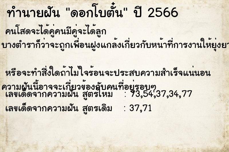 ทำนายฝัน ดอกโบตั๋น ทำนายฝัน ดอกโบตั๋น