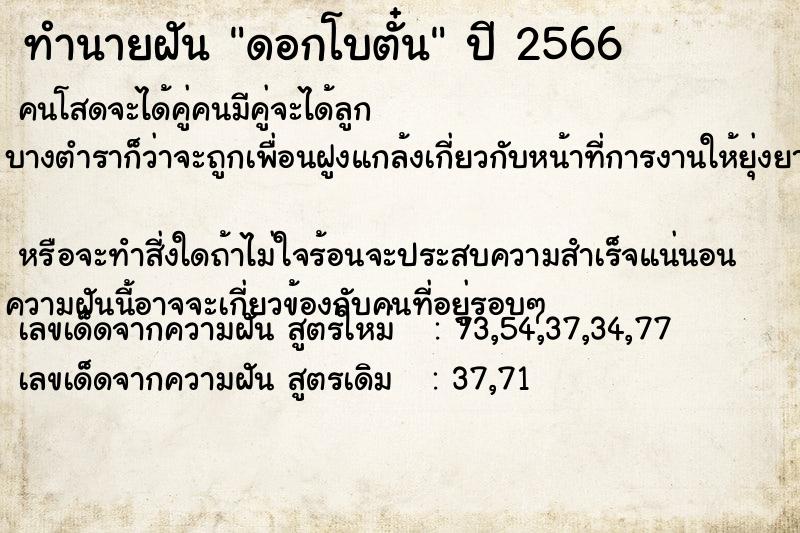 ทำนายฝัน ดอกโบตั๋น ตำราโบราณ แม่นที่สุดในโลก