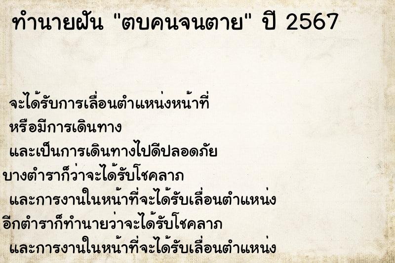 ทำนายฝันทำนายฝันตบคนจนตาย