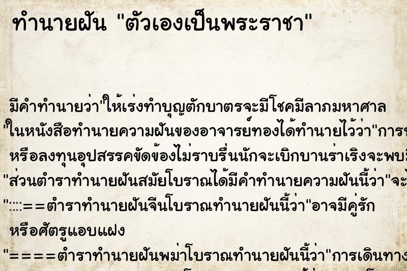ทำนายฝันตัวเองเป็นพระราชา ทำนายฝันทำนายฝันตัวเองเป็นพระราชา