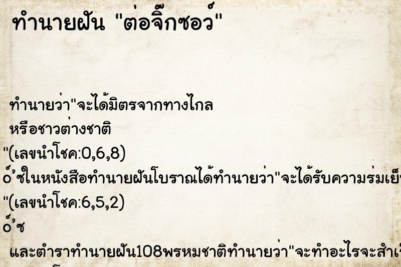 ทำนายฝัน ต่อจิ๊กซอว์