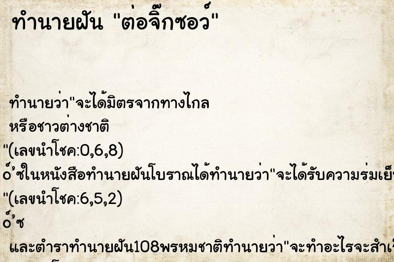 ทำนายฝัน ต่อจิ๊กซอว์ ตำราโบราณ แม่นที่สุดในโลก