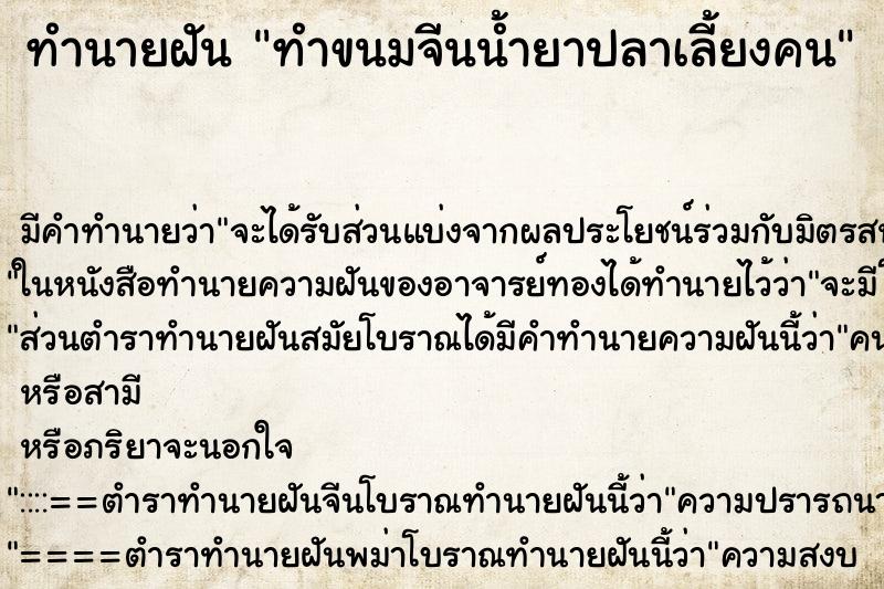 ทำนายฝัน ทำขนมจีนน้ำยาปลาเลี้ยงคน ทำนายฝัน ทำขนมจีนน้ำยาปลาเลี้ยงคน