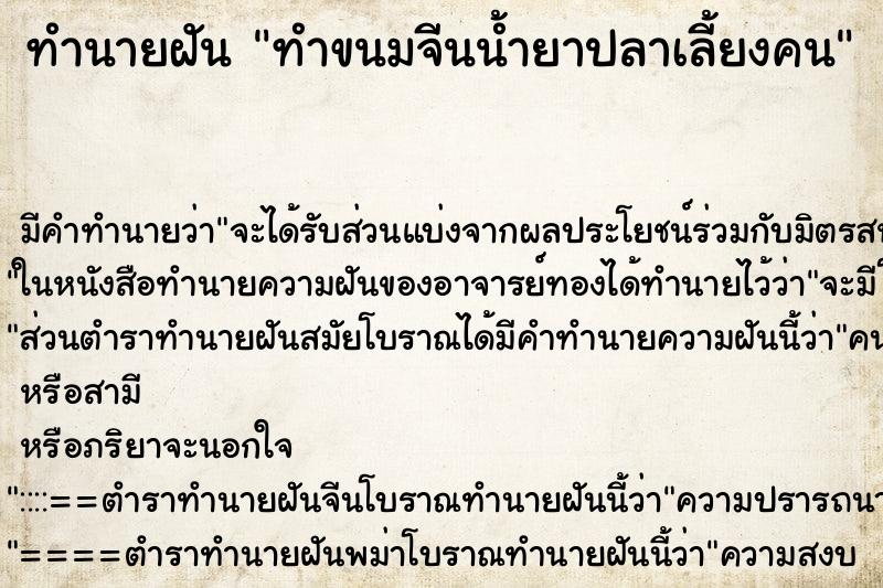 ทำนายฝัน ทำขนมจีนน้ำยาปลาเลี้ยงคน ตำราโบราณ แม่นที่สุดในโลก