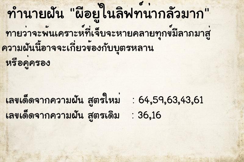 ทำนายฝัน ผีอยู่ในลิฟท์น่ากลัวมาก ตำราโบราณ แม่นที่สุดในโลก