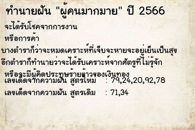 ทำนายฝัน ผู้คนมากมาย ทำนายฝัน ผู้คนมากมาย