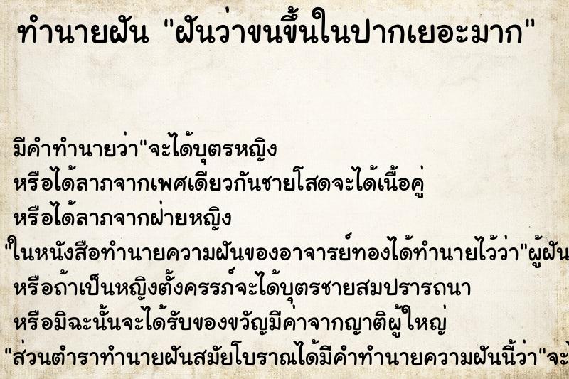 ทำนายฝัน ฝันว่าขนขึ้นในปากเยอะมาก ทำนายฝัน ฝันว่าขนขึ้นในปากเยอะมาก