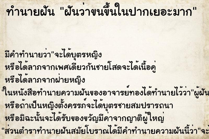 ทำนายฝัน ฝันว่าขนขึ้นในปากเยอะมาก ตำราโบราณ แม่นที่สุดในโลก