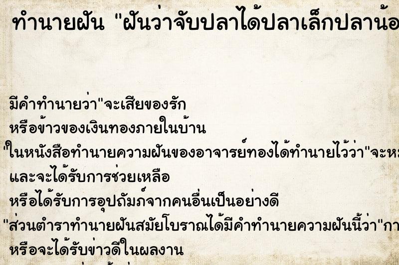 ทำนายฝัน ฝันว่าจับปลาได้ปลาเล็กปลาน้อย ทำนายฝัน ฝันว่าจับปลาได้ปลาเล็กปลาน้อย
